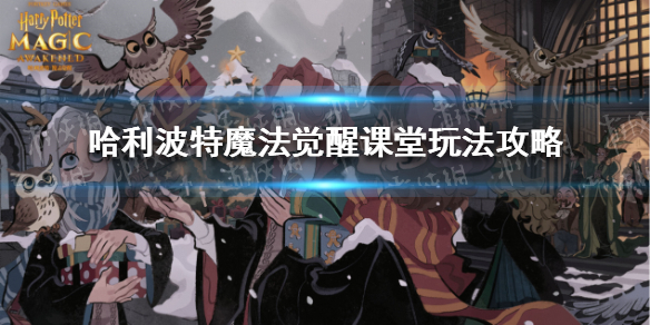 霍格沃茨的课堂上究竟教什么 《哈利波特：魔法觉醒》课堂玩法攻略