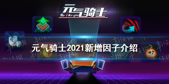《元气骑士》2021新增因子一览 2021暑期新增因子有什么
