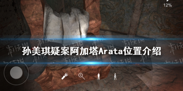 《孙美琪疑案阿加塔》四级线索Arata在哪 Arata位置介绍