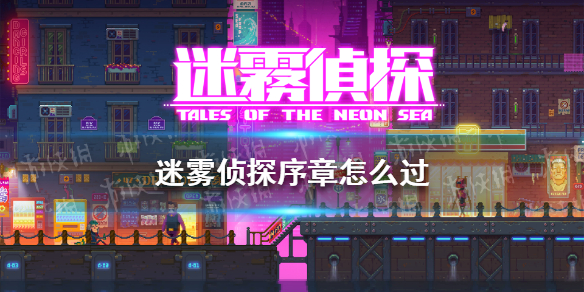 《迷雾侦探》序章怎么过 序章攻略分享