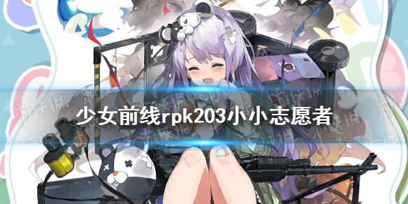 《少女前线》rpk203儿童节皮肤介绍 rpk203小小志愿者皮肤鉴赏