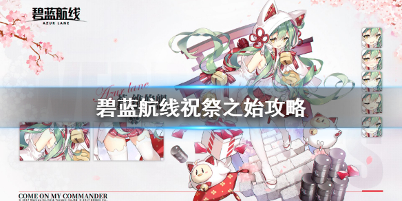 《碧蓝航线》祝祭之始攻略 祝祭之始活动特别任务