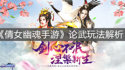 《倩女幽魂手游》论武玩法解析