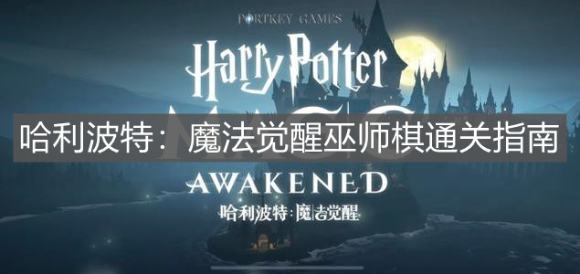 《哈利波特：魔法觉醒》巫师棋通关指南