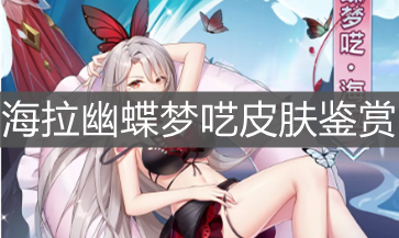 《闪烁之光》海拉幽蝶梦呓皮肤鉴赏