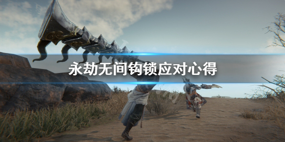 《永劫无间》钩索怎么反制？钩锁应对心得