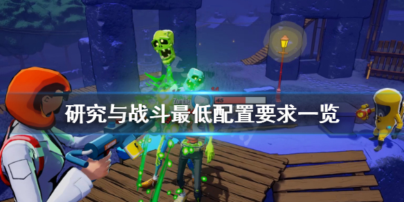 《研究与战斗》配置要求高吗？游戏最低配置要求一览