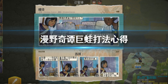 《漫野奇谭》巨蛙好打吗？巨蛙打法心得