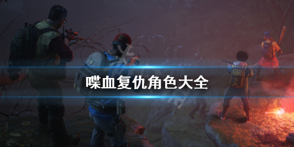 《喋血复仇》角色大全 清理者成员有哪些？