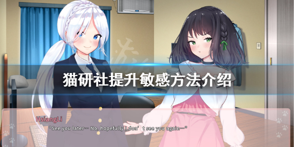 《猫研社》怎么提升敏感？提升敏感方法介绍