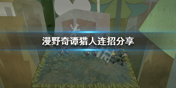 《漫野奇谭》猎人连招是什么？猎人连招分享