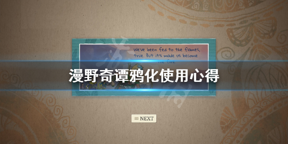 《漫野奇谭》鸦化怎么获得？鸦化使用心得