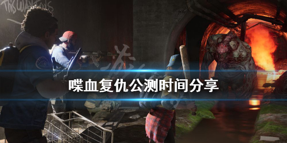 《喋血复仇》公测什么时候开始？公测时间分享