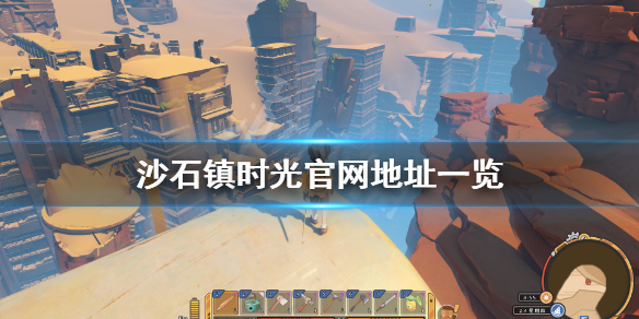 《沙石镇时光》官网是什么？游戏官网地址一览