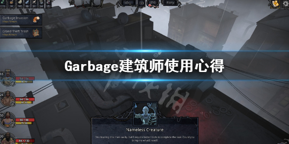 《Garbage》建筑师怎么用？建筑师使用心得