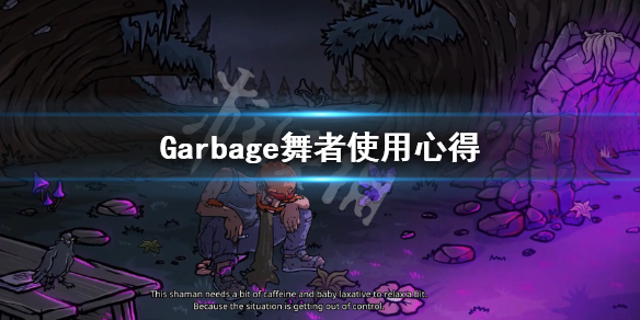 《Garbage》舞者好用吗？舞者使用心得