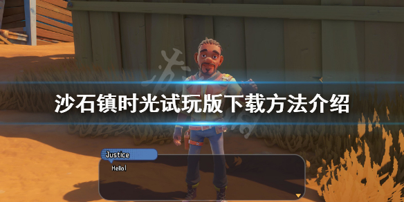 《沙石镇时光》试玩版怎么下载？试玩版下载方法介绍