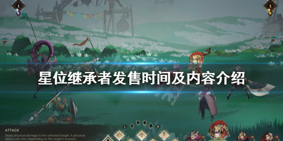 《星位继承者》什么时候发售？发售时间及内容介绍