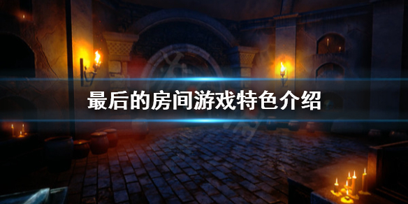 《最后的房间》好玩吗？游戏特色介绍