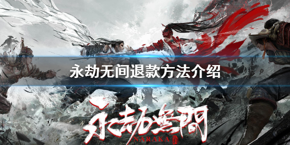 《永劫无间》如何退款？退款方法介绍