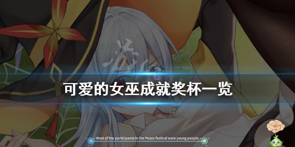 《可爱的女巫》成就有什么？游戏成就奖杯一览