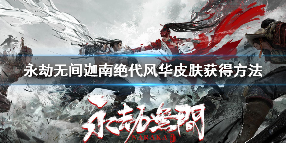《永劫无间》绝代风华怎么获得？迦南绝代风华皮肤获得方法