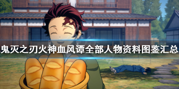 《鬼灭之刃火神血风谭》角色有哪些？全部人物资料图鉴汇总