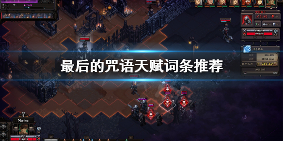 《最后的咒语》技能天赋哪个强？天赋词条推荐