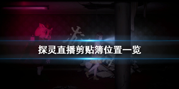 《探灵直播》剪贴簿在哪？游戏剪贴簿位置一览