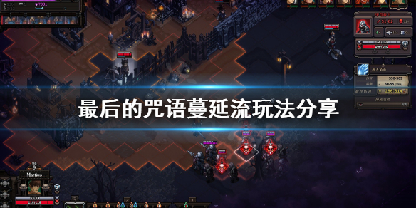 《最后的咒语》蔓延流怎么玩？蔓延流玩法分享