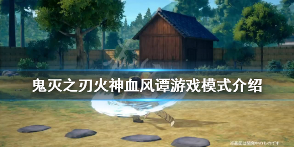 《鬼灭之刃火神血风谭》游戏模式有哪些？游戏模式介绍