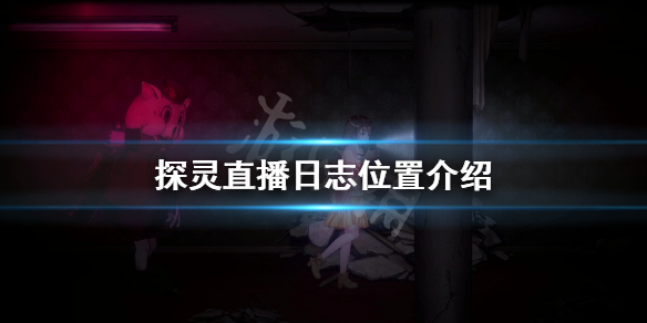 《探灵直播》日志在哪？日志位置介绍