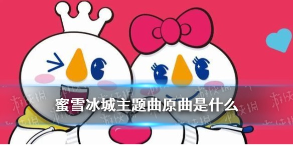 蜜雪冰城主题曲改编自什么