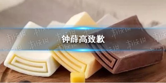 钟薛高道歉是怎么回事