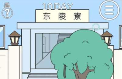 我进不去宿舍了第10关攻略