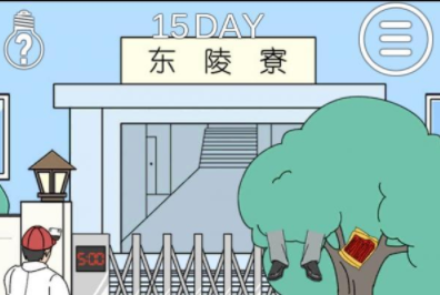 我进不去宿舍了第15关攻略