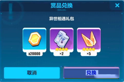 《崩坏3》异世相遇礼包兑换码