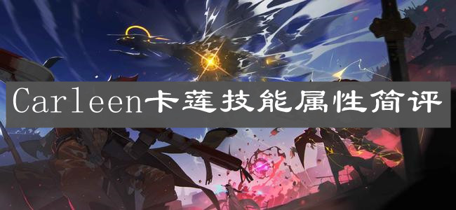 《白夜极光》Carleen卡莲技能属性简评