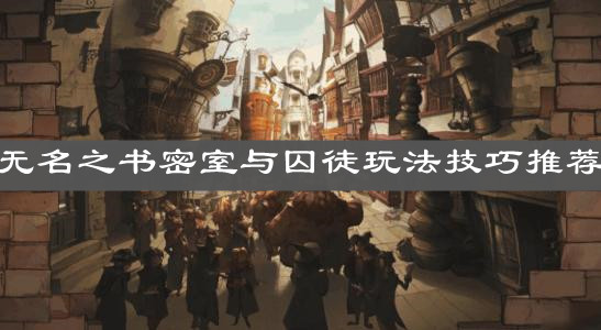 《哈利波特：魔法觉醒》无名之书密室与囚徒玩法技巧推荐