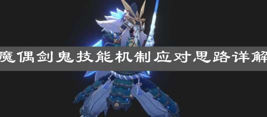 《原神手游》魔偶剑鬼技能机制应对思路详解