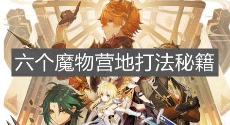《原神手游》六个魔物营地打法秘籍