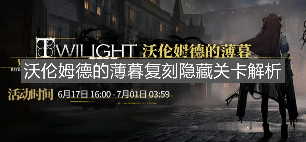 《明日方舟》沃伦姆德的薄暮复刻隐藏关卡解析