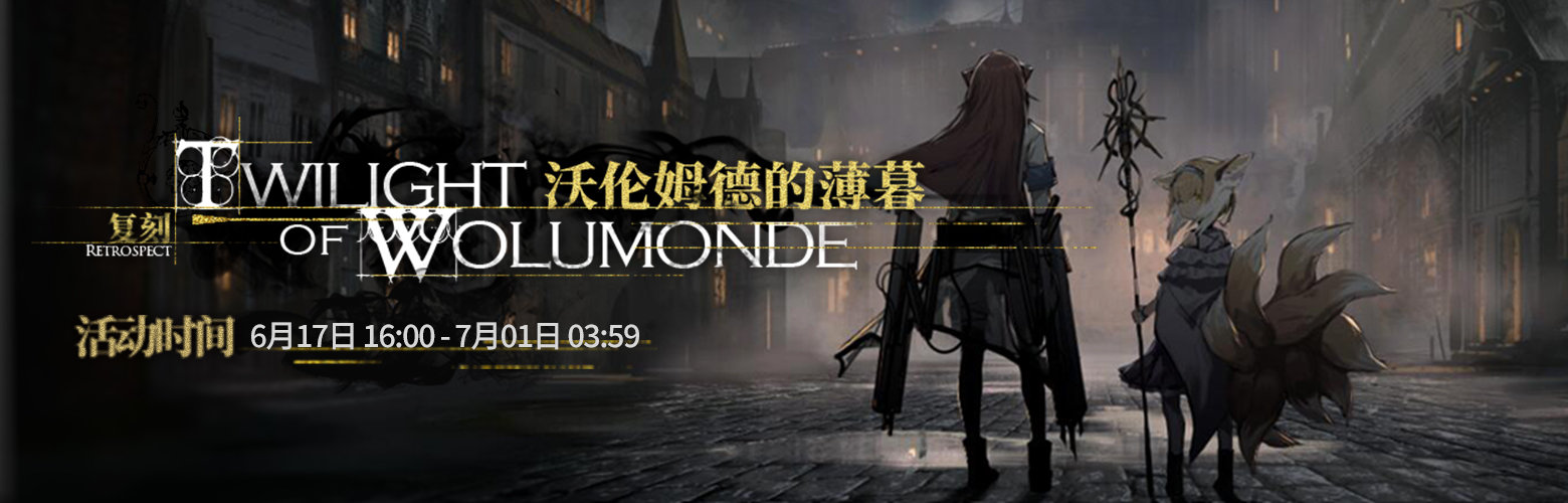 《明日方舟》沃伦姆德的薄暮复刻隐藏关卡解析
