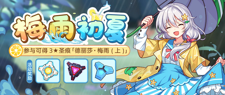《崩坏3》梅雨初夏活动内容介绍