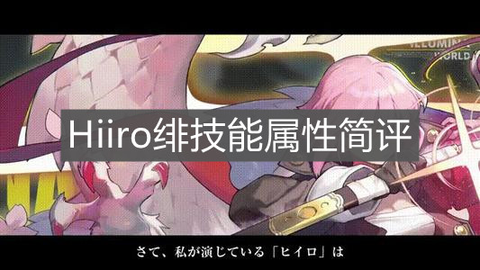 《白夜极光》Hiiro绯技能属性简评