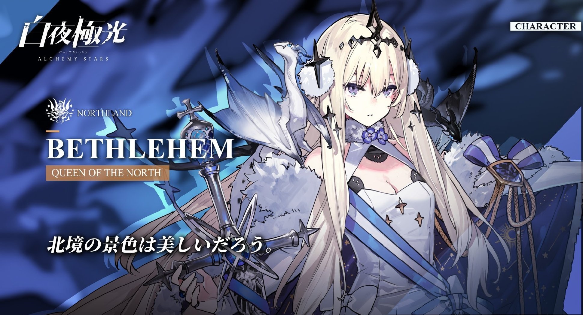 《白夜极光》Bethlehem伯利恒技能属性介绍