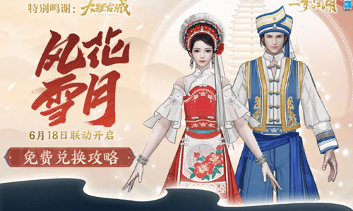 《一梦江湖》风花雪月时装图文展示