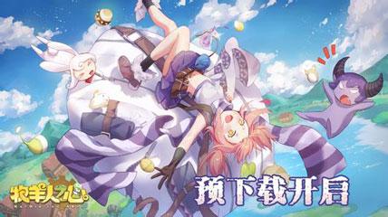 《牧羊人之心》2021年6月17日维护公告