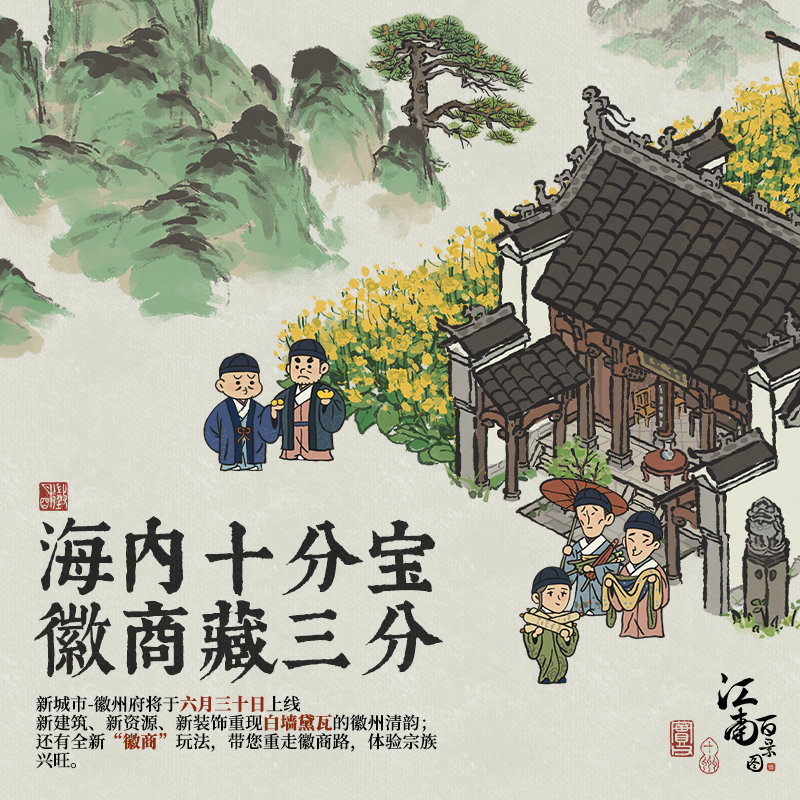《江南百景图》新城市徽州上线时间和内容解析