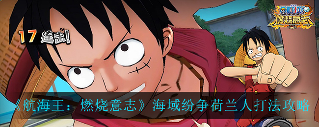 《航海王：燃烧意志》海域纷争荷兰人打法推荐